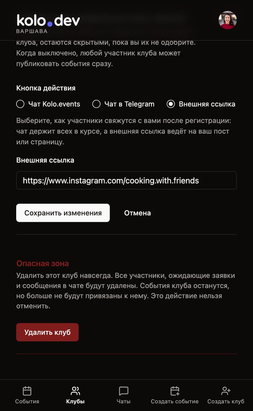 Страница редактирования клуба с выбором кнопки чата, кнопкой Сохранить и зоной удаления