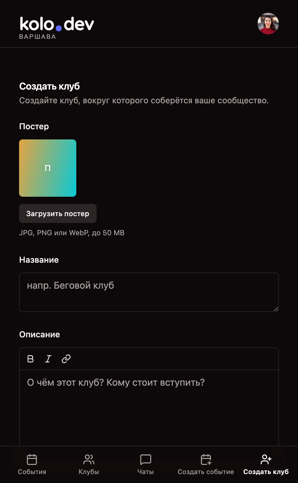 Форма создания клуба с постером, названием и редактором Markdown