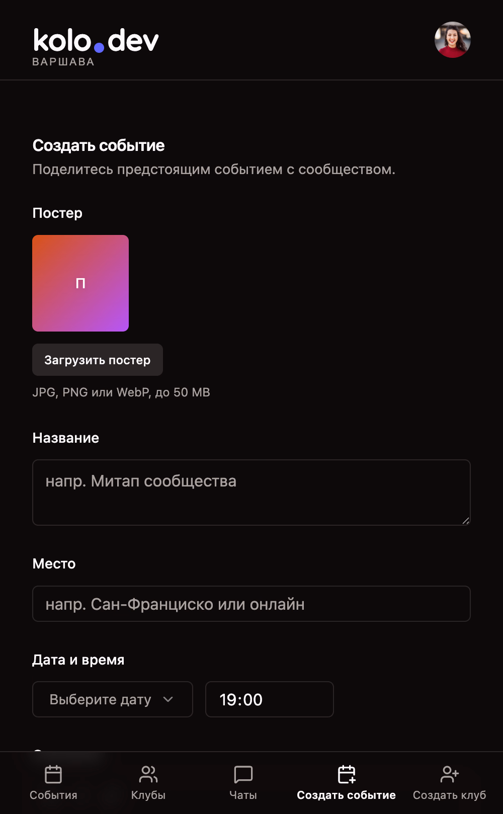 Форма создания события на телефоне, готовая к публикации